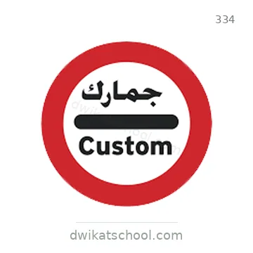 شاخصة المرور رقم 334