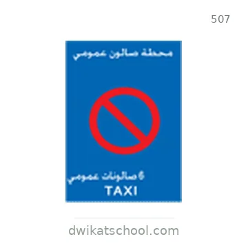 شاخصة المرور رقم 507