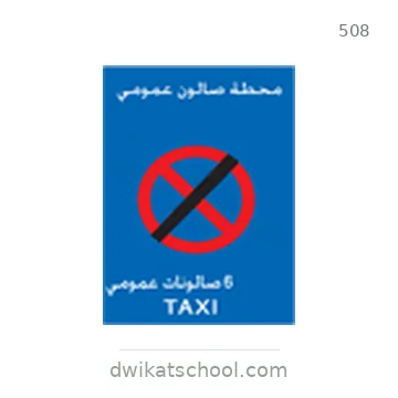 شاخصة المرور رقم 508