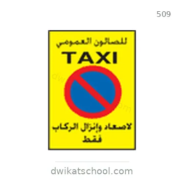 شاخصة المرور رقم 509