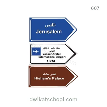 شاخصة المرور رقم 607