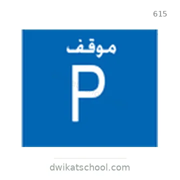 شاخصة المرور رقم 615